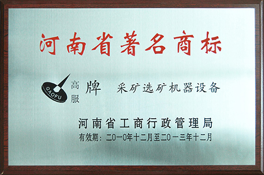 2010年，被認(rèn)定為河南省著名商標(biāo)