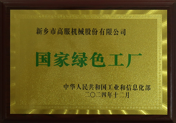 國家級(jí)綠色工廠