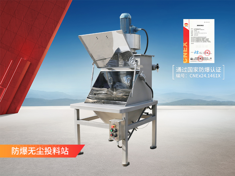 防爆無(wú)塵投料站 防爆無(wú)塵投料站