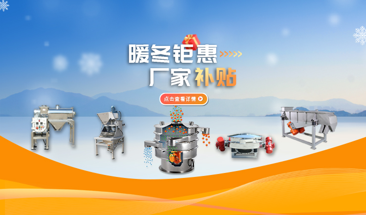 【防爆振動篩】暖冬鉅惠 廠家補貼 強勢來襲！